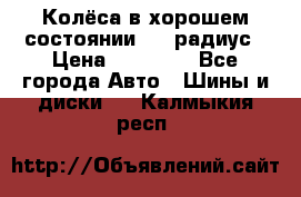 Колёса в хорошем состоянии! 13 радиус › Цена ­ 12 000 - Все города Авто » Шины и диски   . Калмыкия респ.